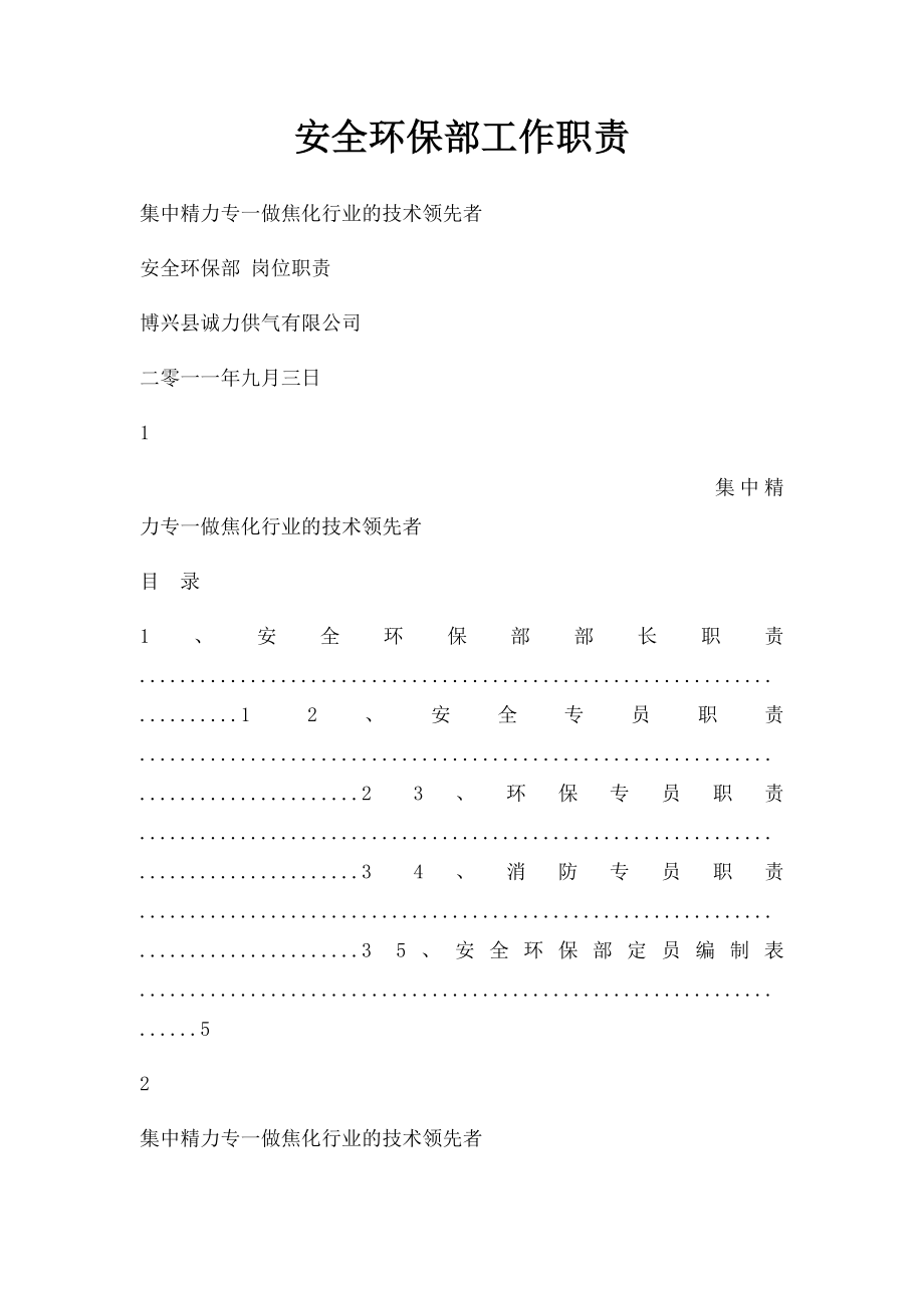 安全环保部工作职责(1).docx_第1页