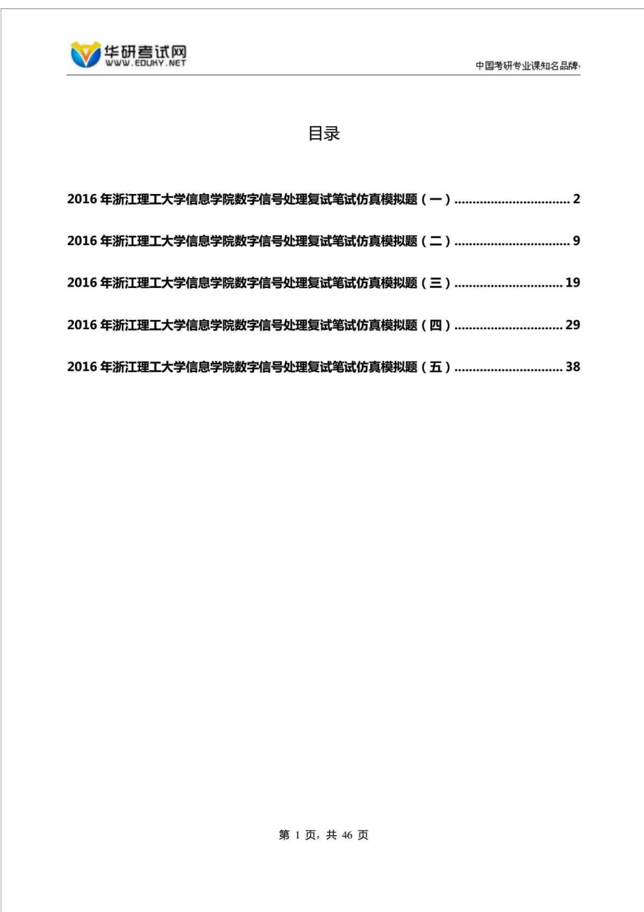 浙江理工大学信息学院数字信号处理复试笔试仿真....doc_第1页