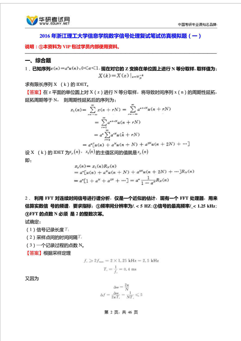 浙江理工大学信息学院数字信号处理复试笔试仿真....doc_第2页