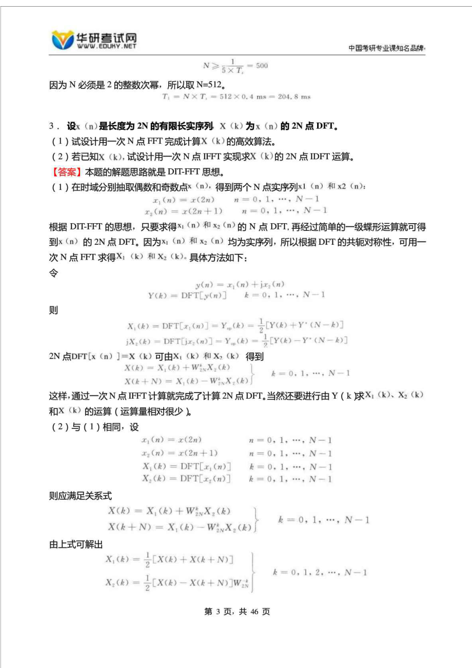 浙江理工大学信息学院数字信号处理复试笔试仿真....doc_第3页