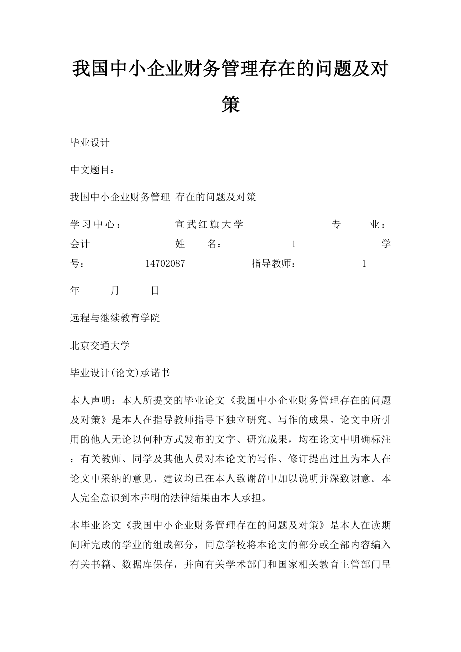 我国中小企业财务管理存在的问题及对策.docx_第1页