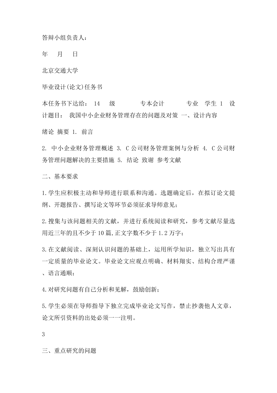 我国中小企业财务管理存在的问题及对策.docx_第3页