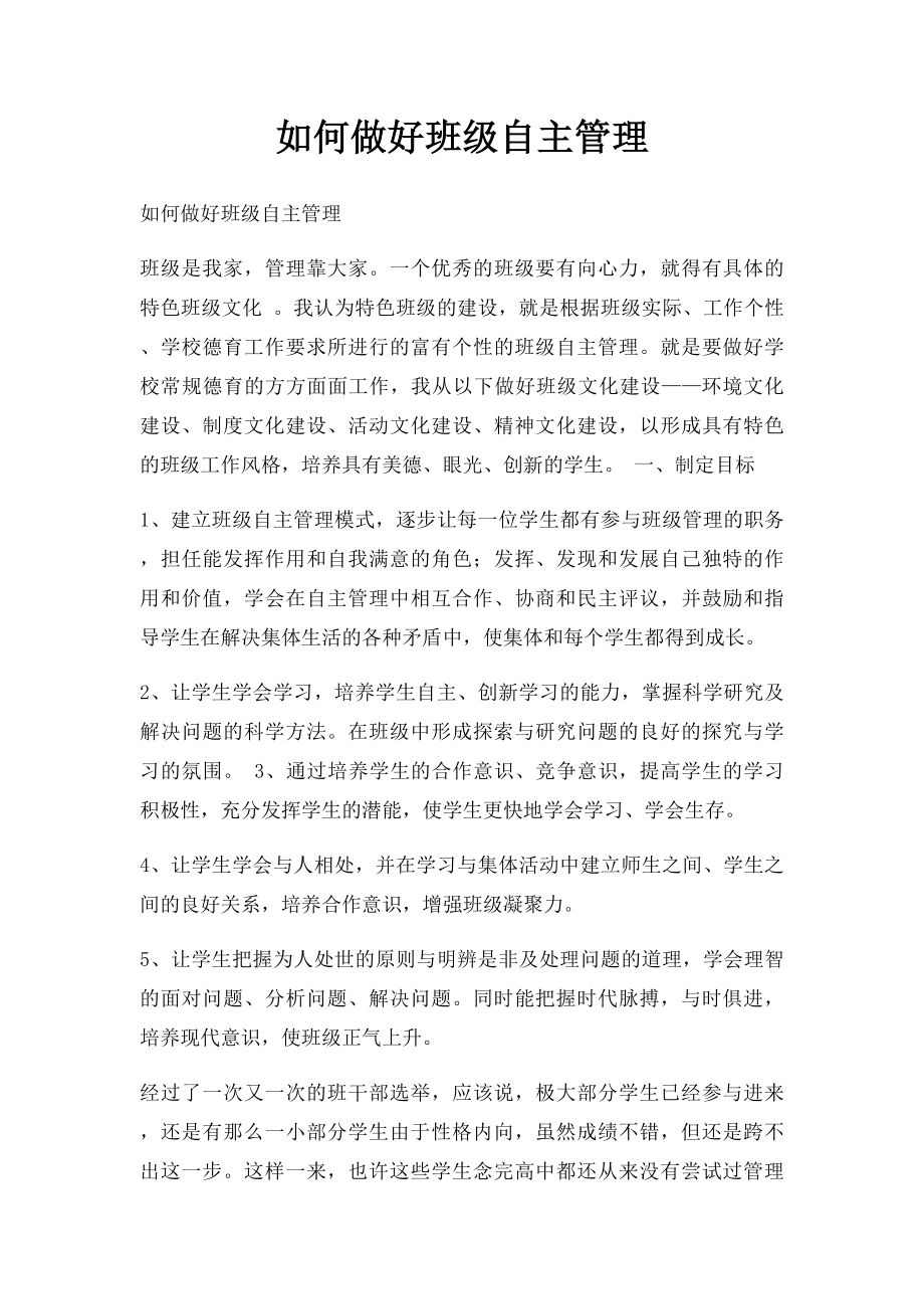 如何做好班级自主管理.docx_第1页