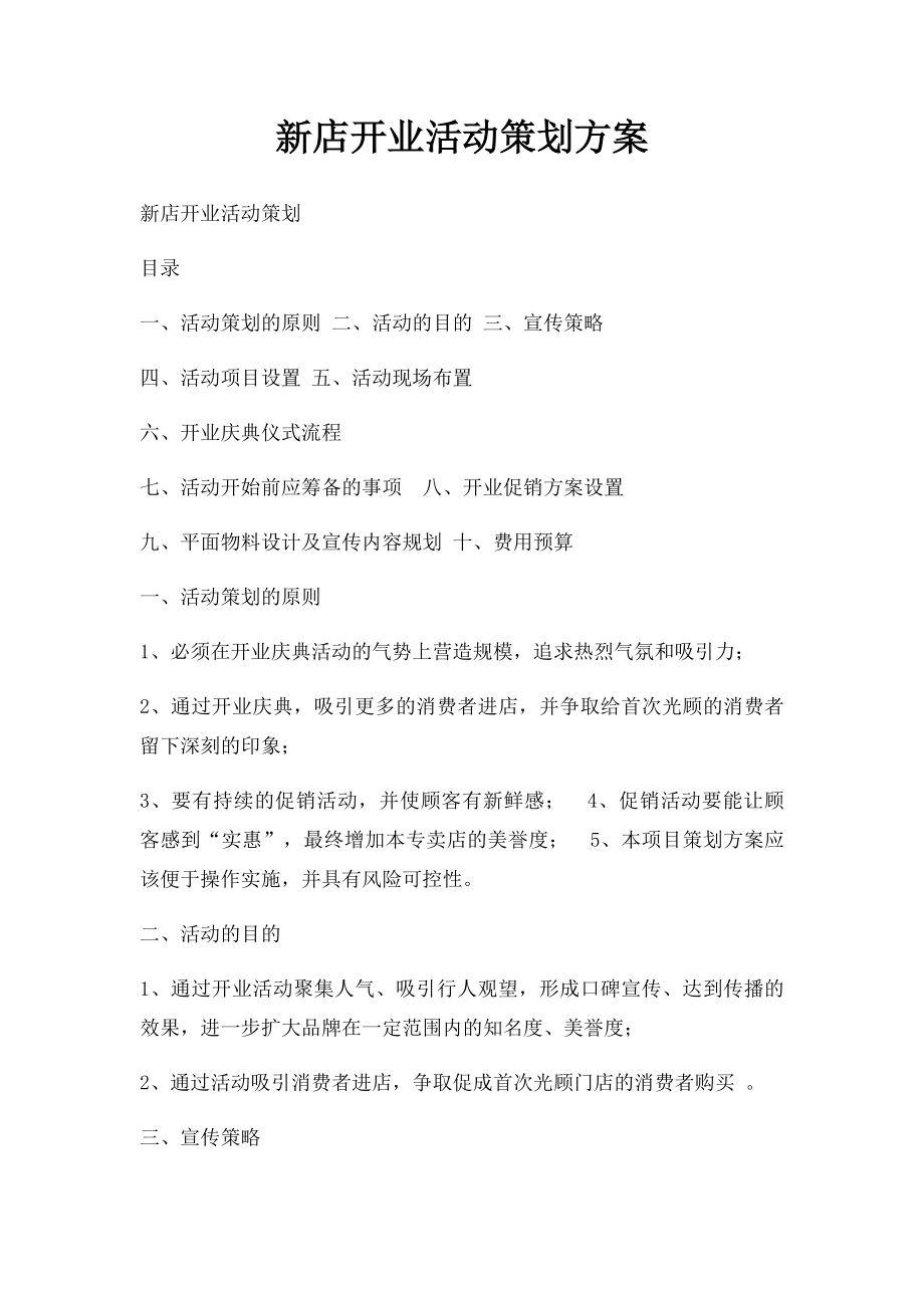 新店开业活动策划方案.docx_第1页