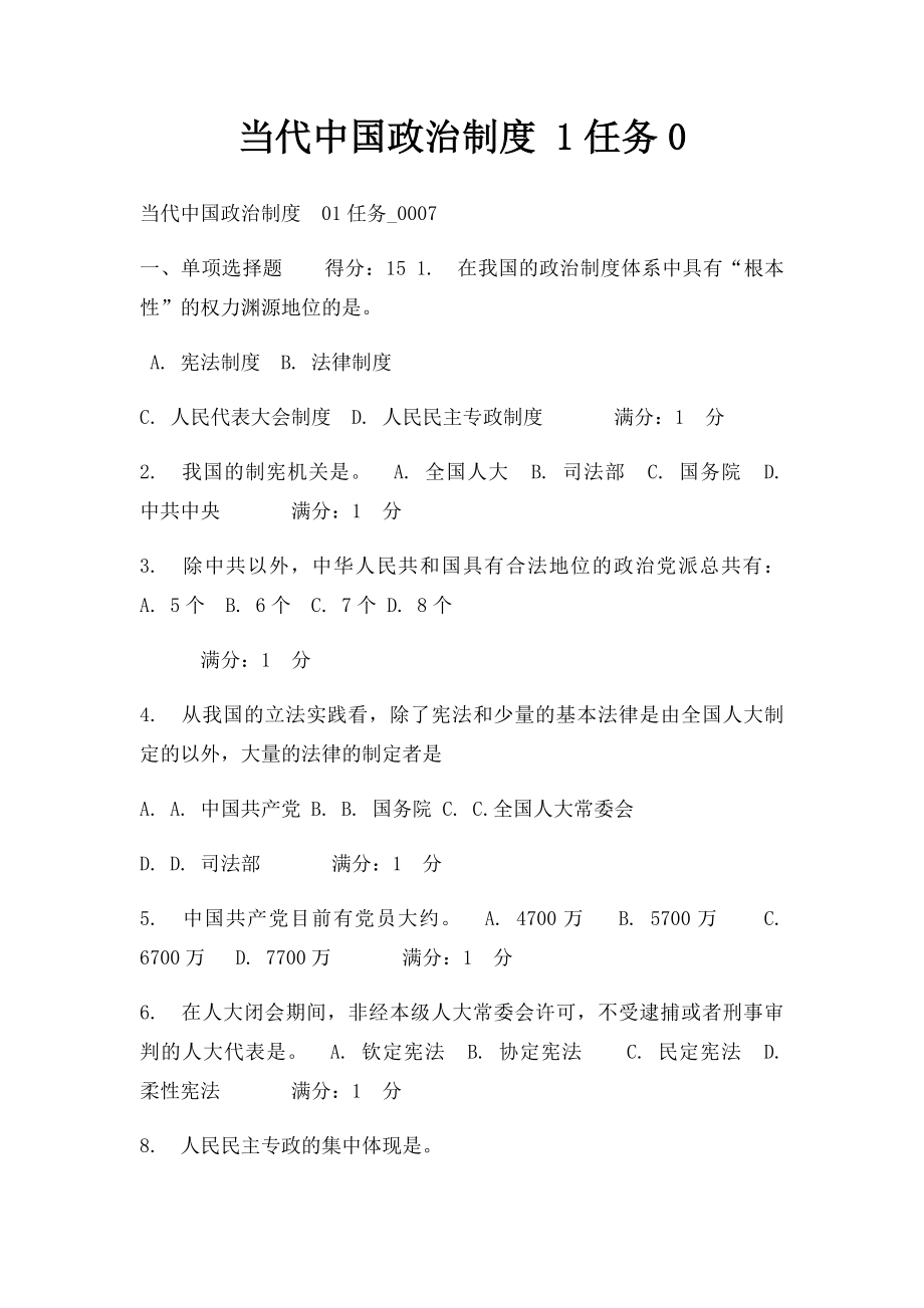当代中国政治制度 1任务0.docx_第1页