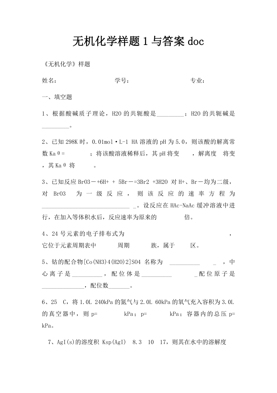 无机化学样题1与答案doc.docx_第1页