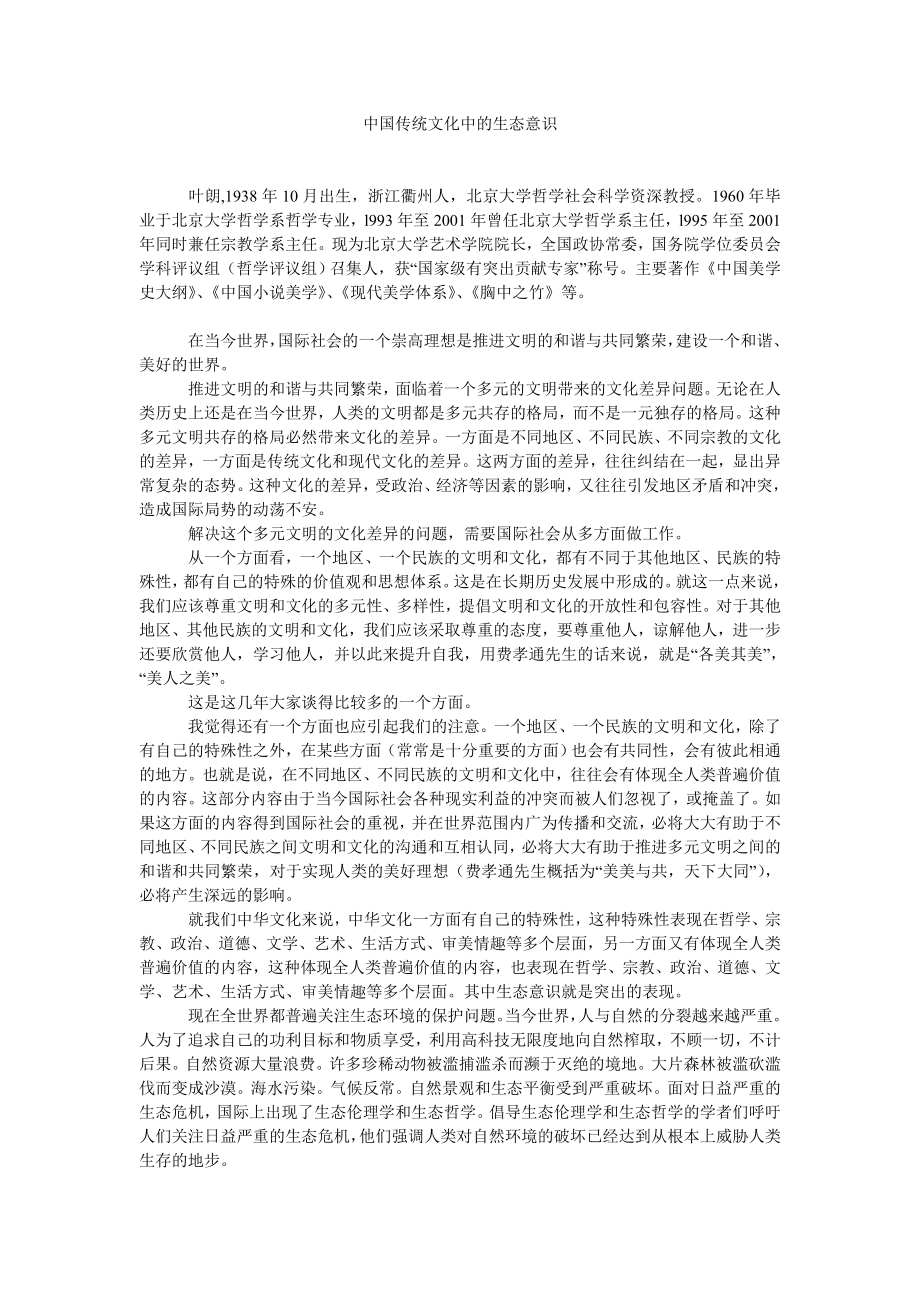 中国传统文化中的生态意识.doc_第1页