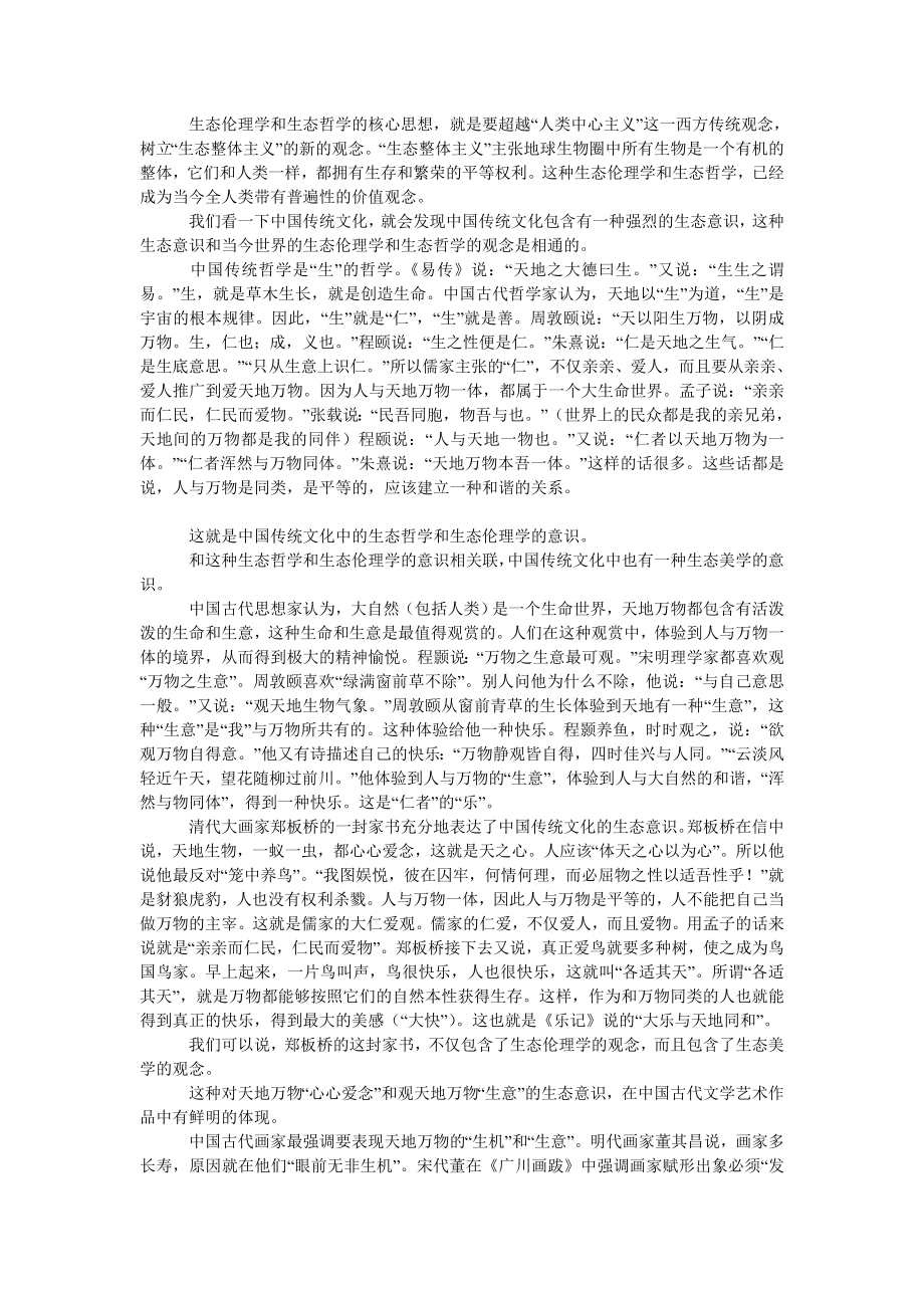 中国传统文化中的生态意识.doc_第2页