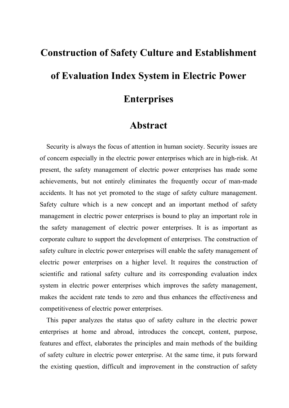 毕业设计（论文）电力企业安全文化建设及评价指标体系的建立.doc_第2页