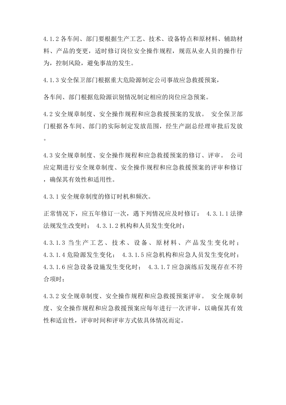 安全生产规章制度和操作规程评审和修订管理制度.docx_第2页