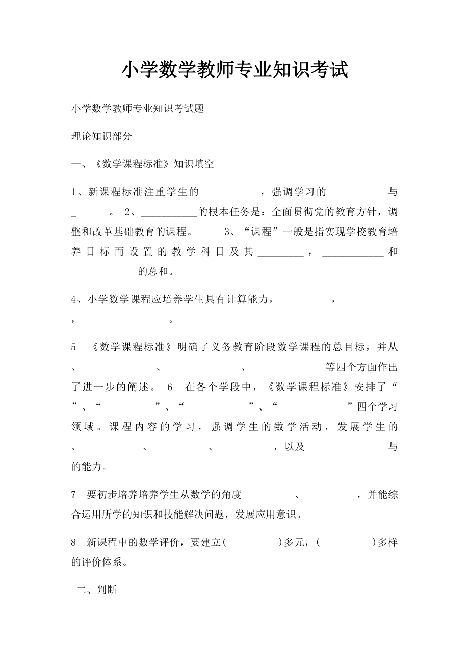 小学数学教师专业知识考试.docx_第1页