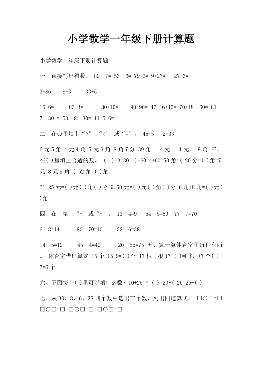 小学数学一年级下册计算题.docx_第1页