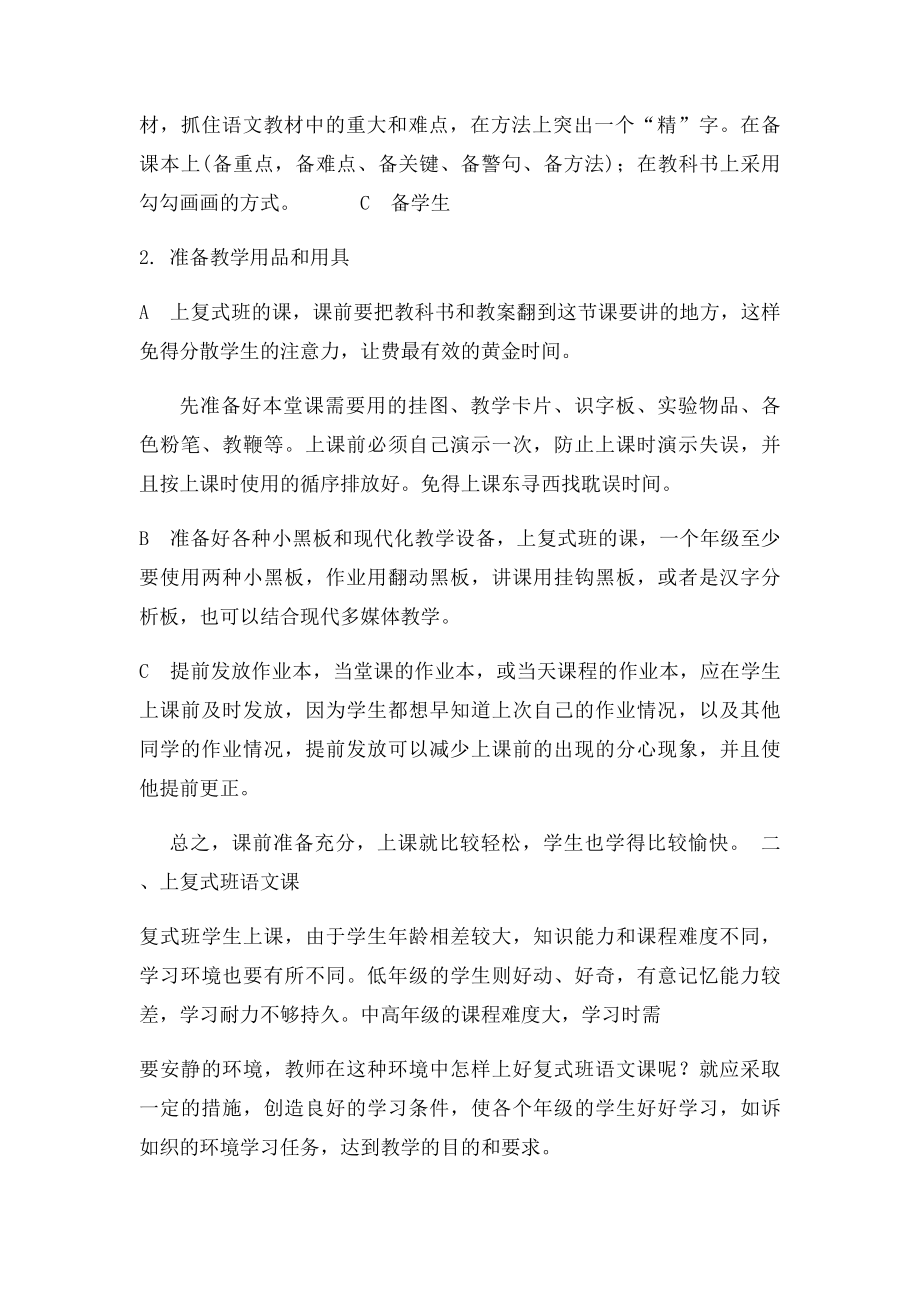 怎样上好复式班语文课.docx_第2页