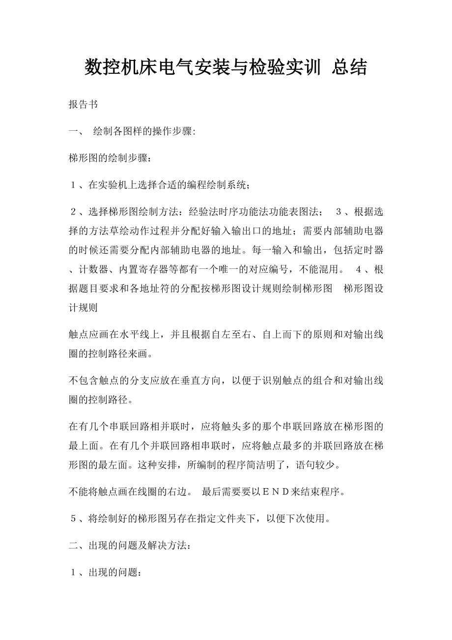 数控机床电气安装与检验实训 总结.docx_第1页