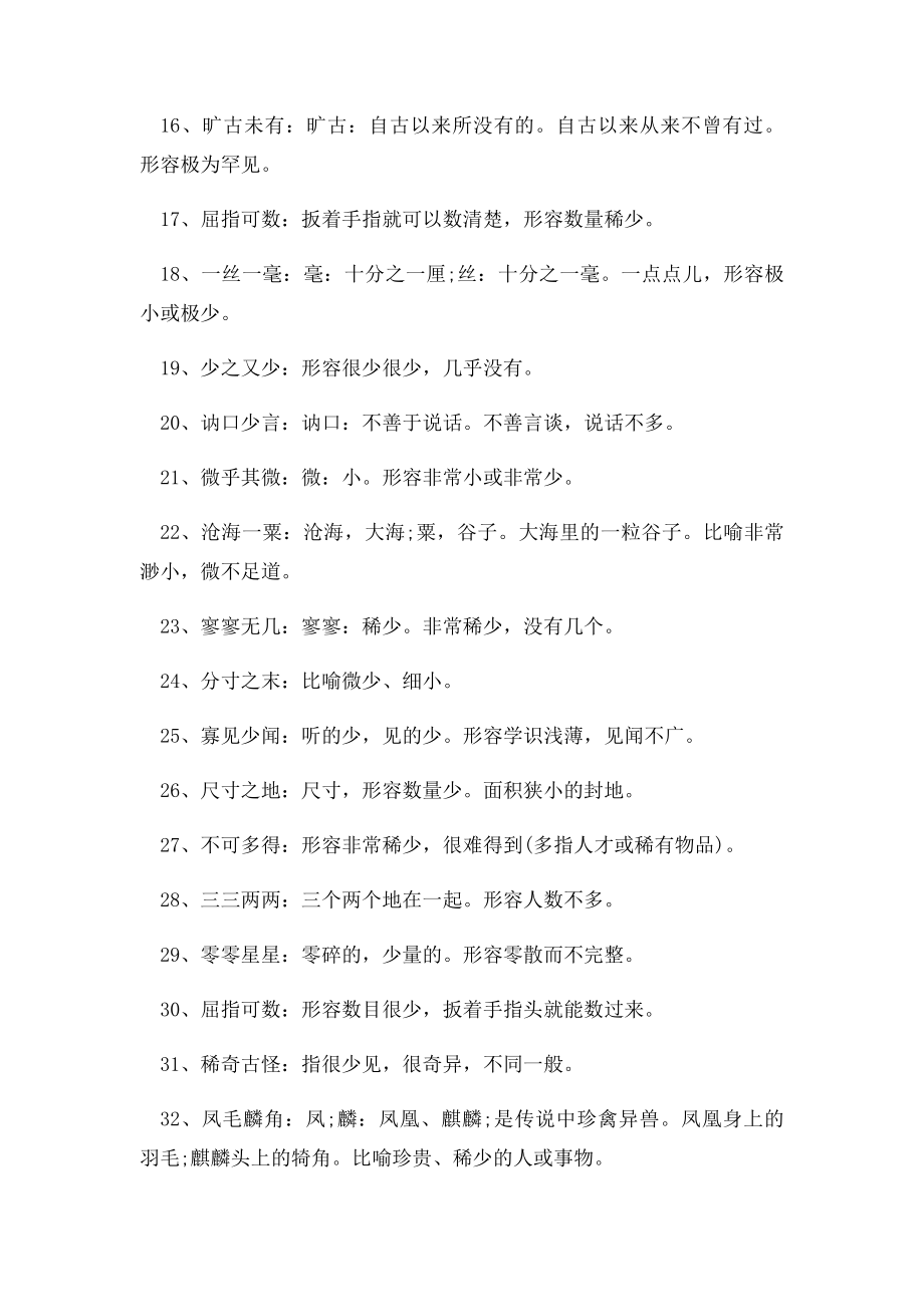 形容少的成语.docx_第2页