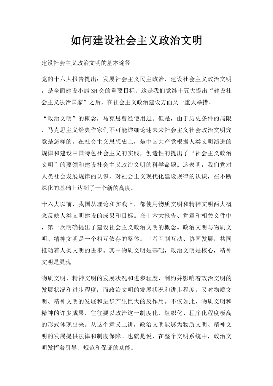 如何建设社会主义政治文明.docx_第1页