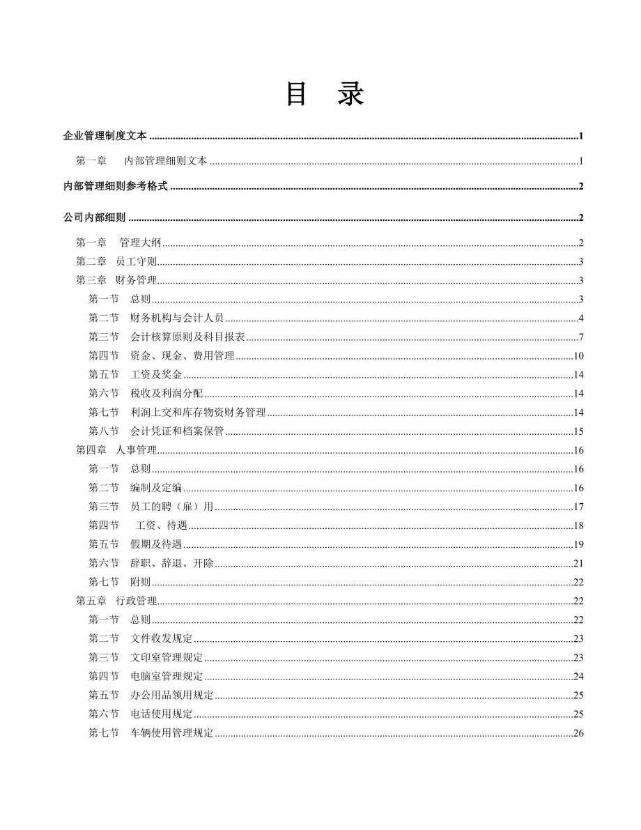 《企业管理规章制度》 .doc_第2页