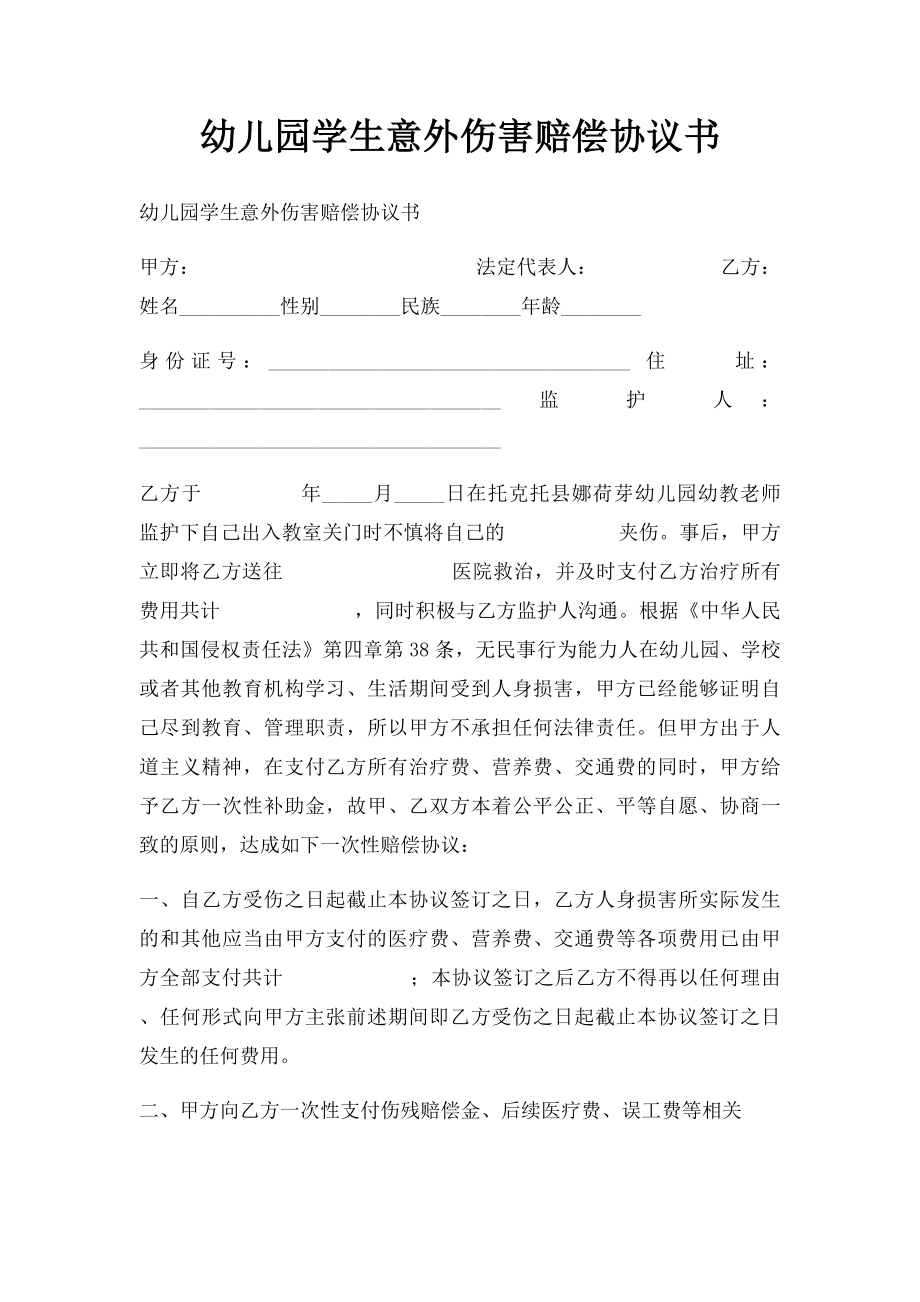 幼儿园学生意外伤害赔偿协议书.docx_第1页