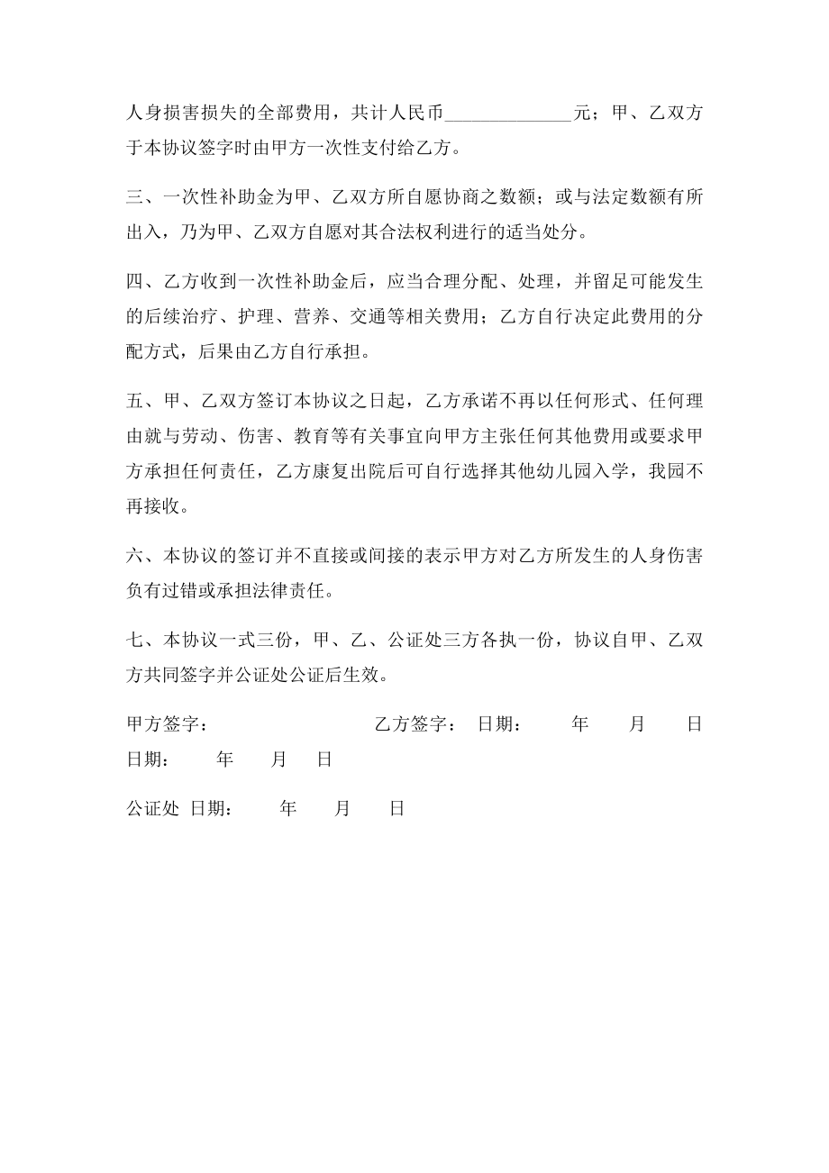 幼儿园学生意外伤害赔偿协议书.docx_第2页