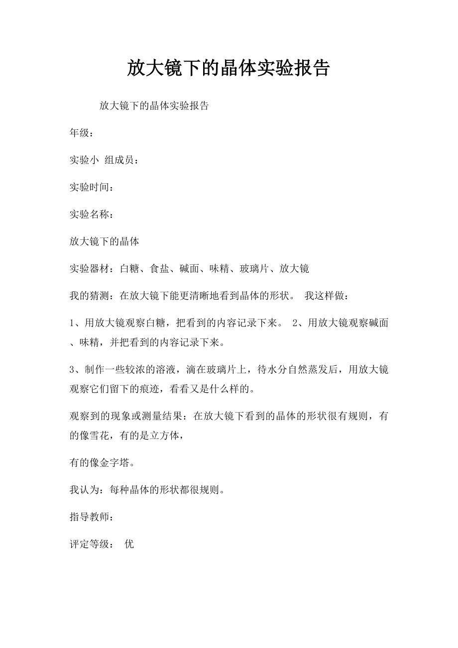 放大镜下的晶体实验报告.docx_第1页