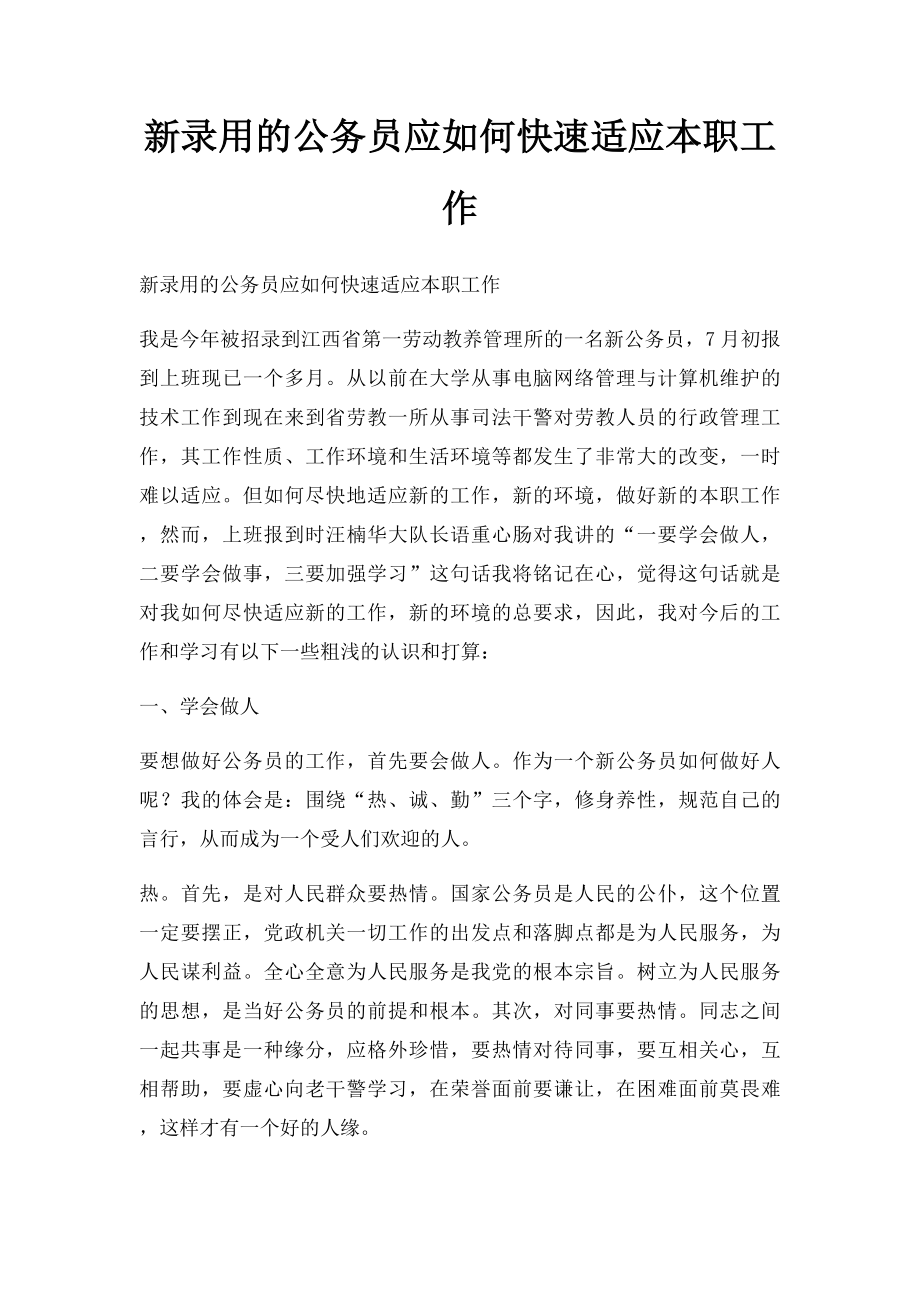 新录用的公务员应如何快速适应本职工作.docx_第1页