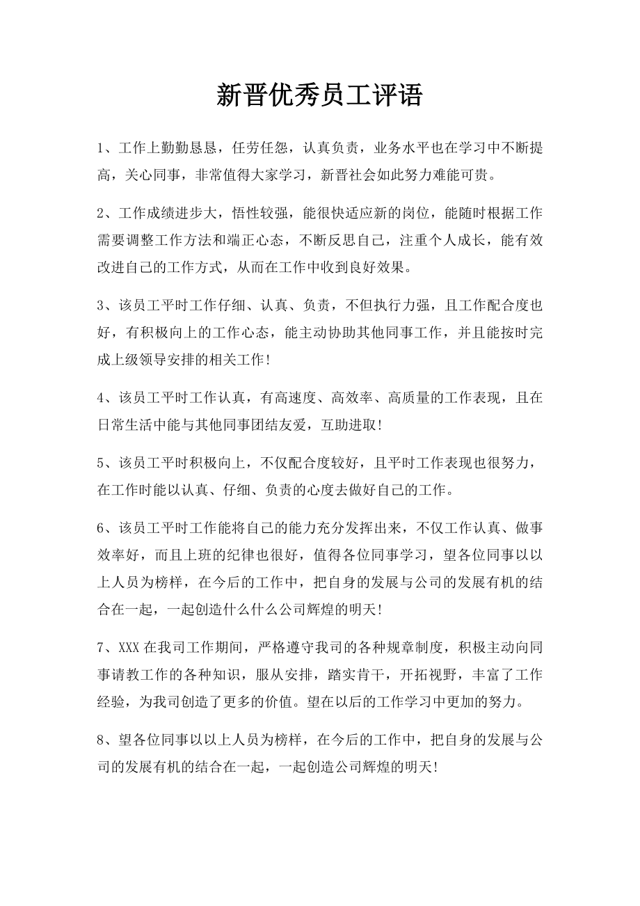 新晋优秀员工评语.docx_第1页