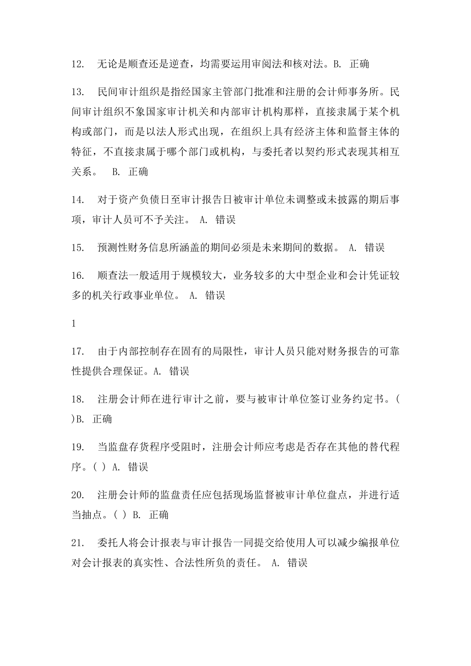 审计学第七次作业参考答案判断题.docx_第2页