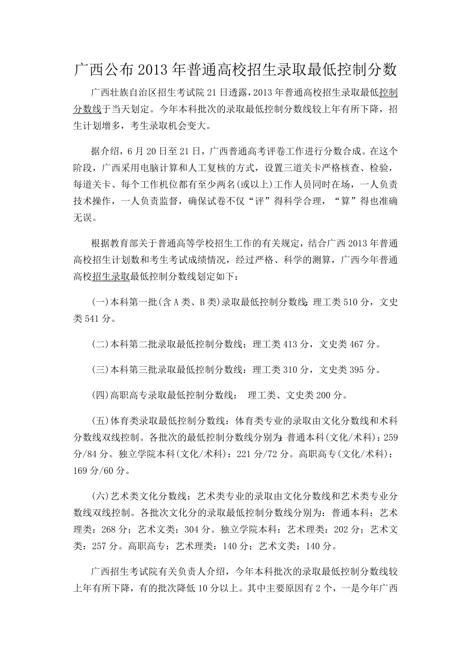 广西公布普通高校招生录取最低控制分数.doc_第1页