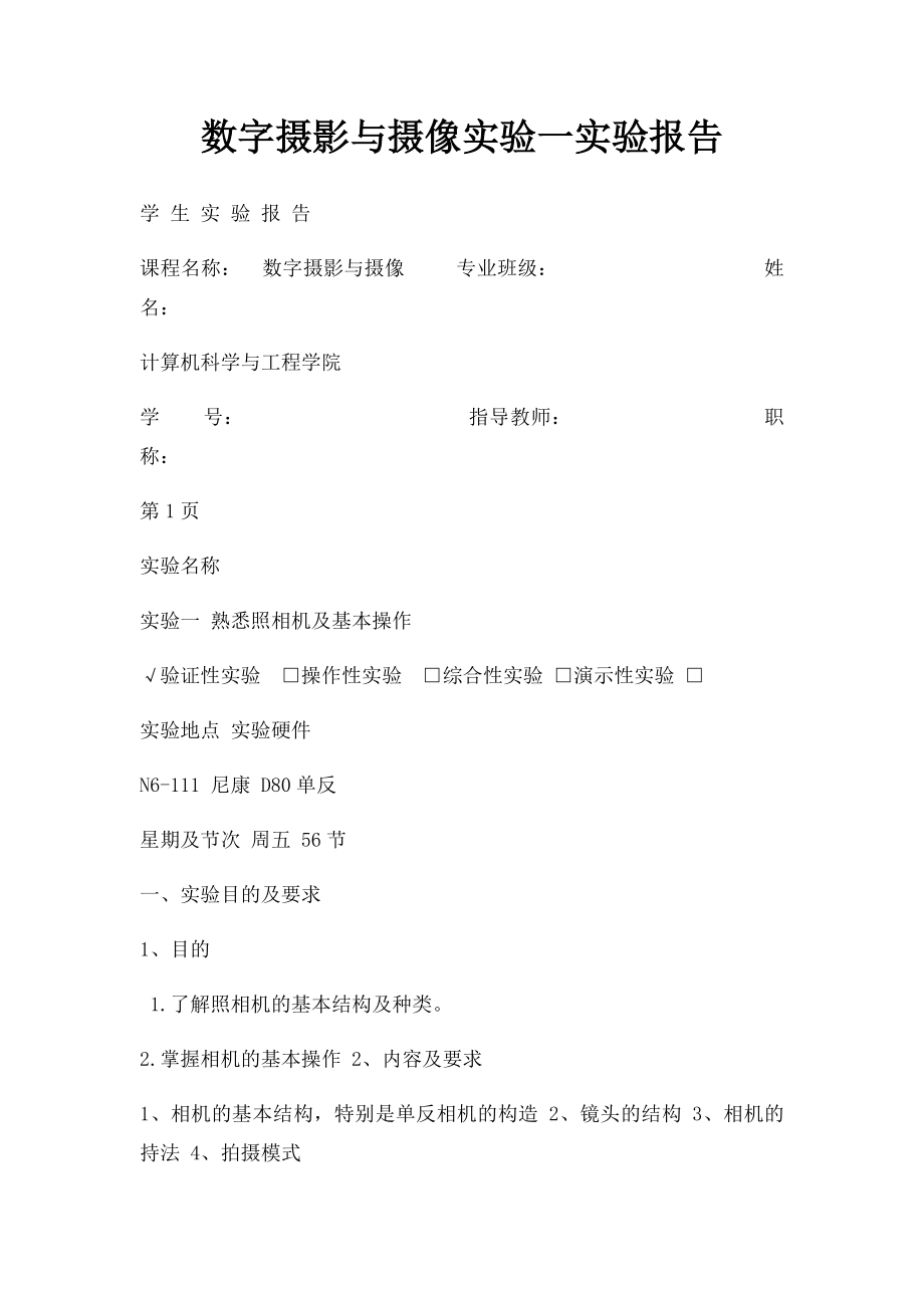 数字摄影与摄像实验一实验报告.docx_第1页