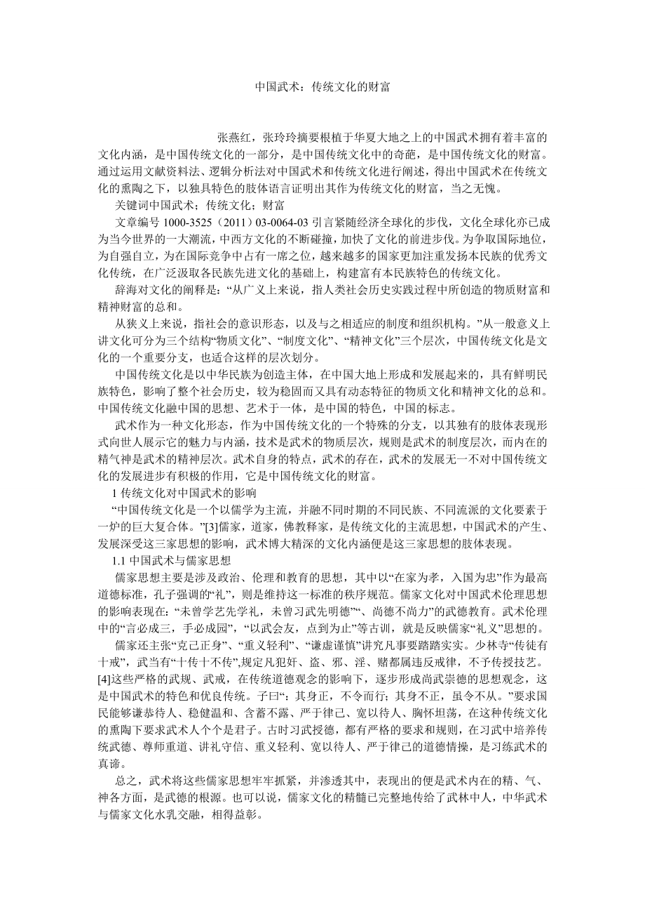 传统文化论文中国武术：传统文化的财富.doc_第1页