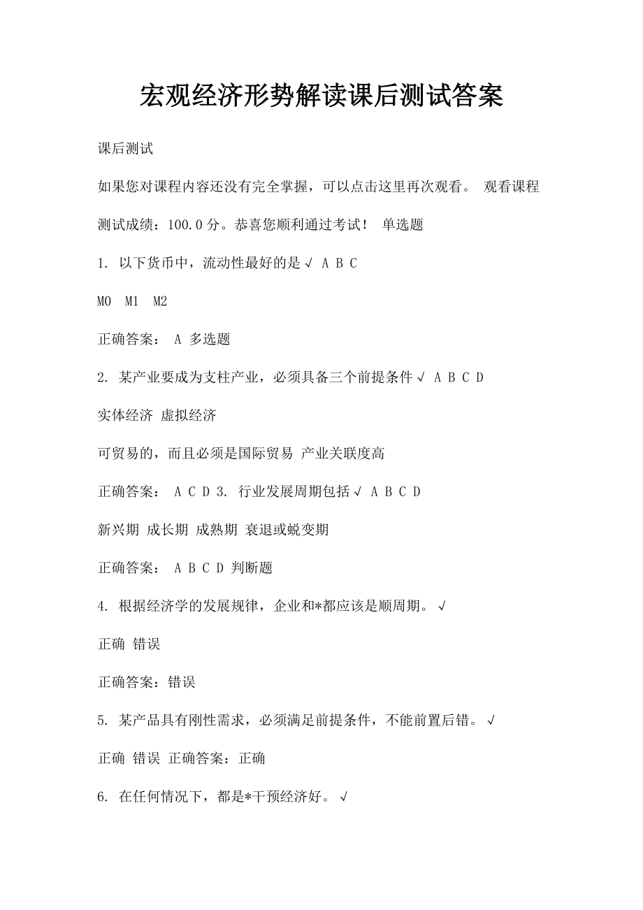 宏观经济形势解读课后测试答案.docx_第1页