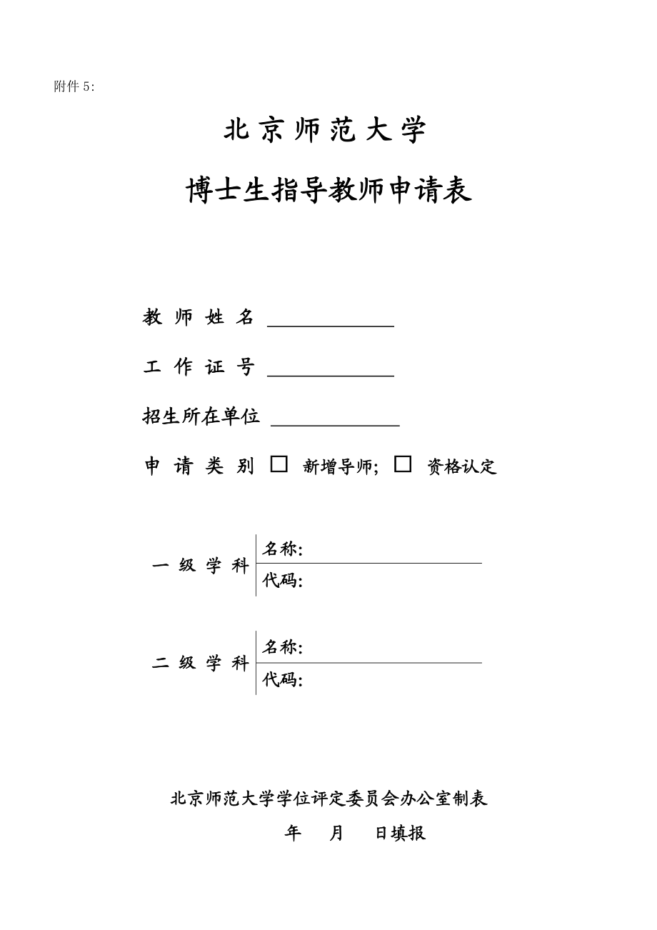 附件5.博士生导师申请表.doc_第1页