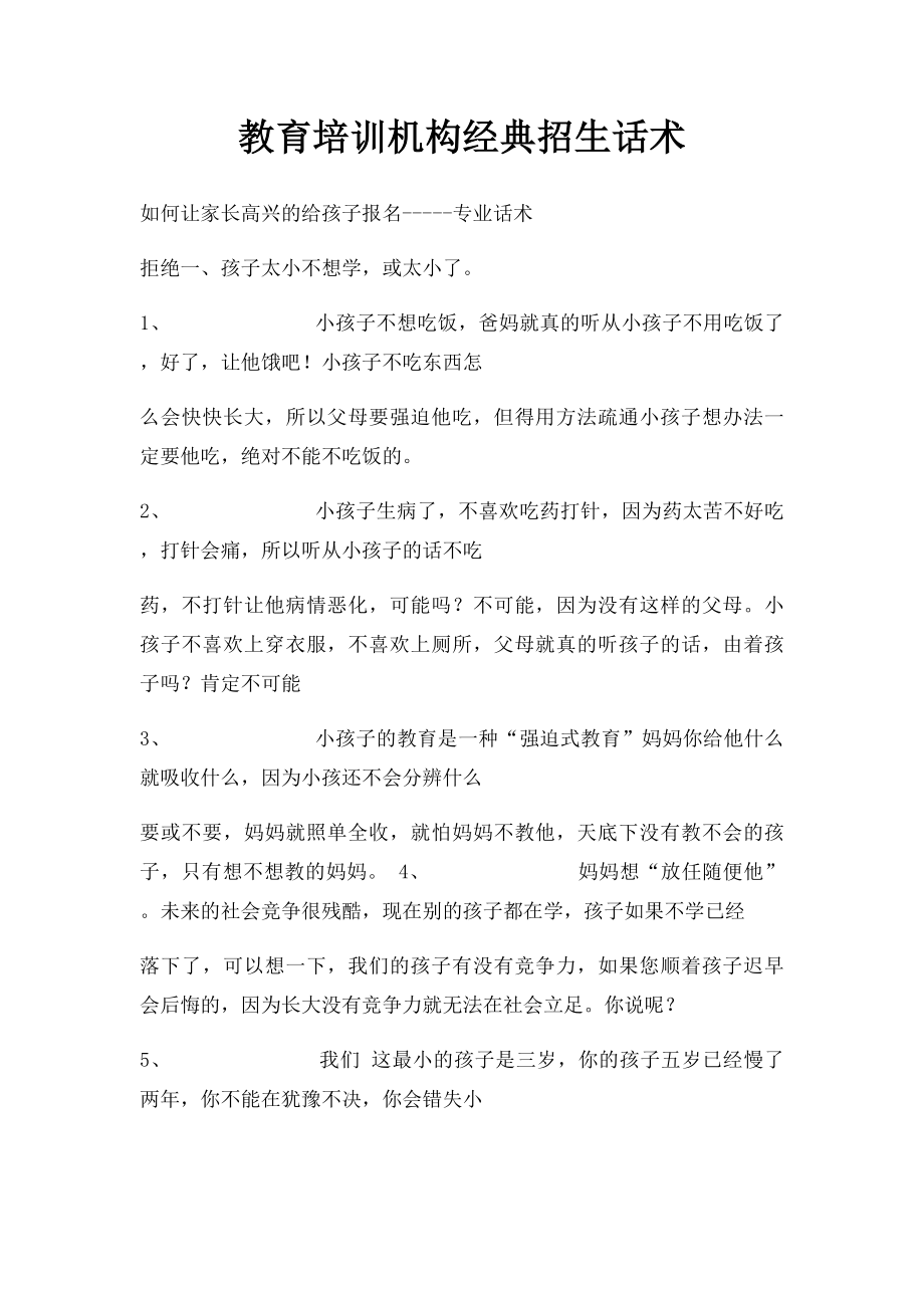教育培训机构经典招生话术(1).docx_第1页