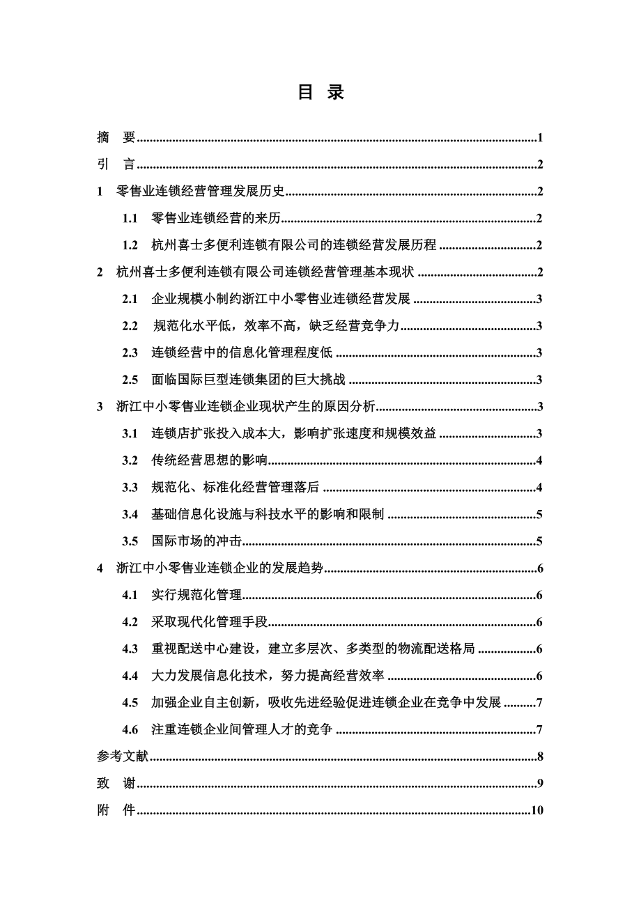 毕业设计（论文）浙江杭州喜士多便利连锁经营管理方面现状及展望.doc_第2页