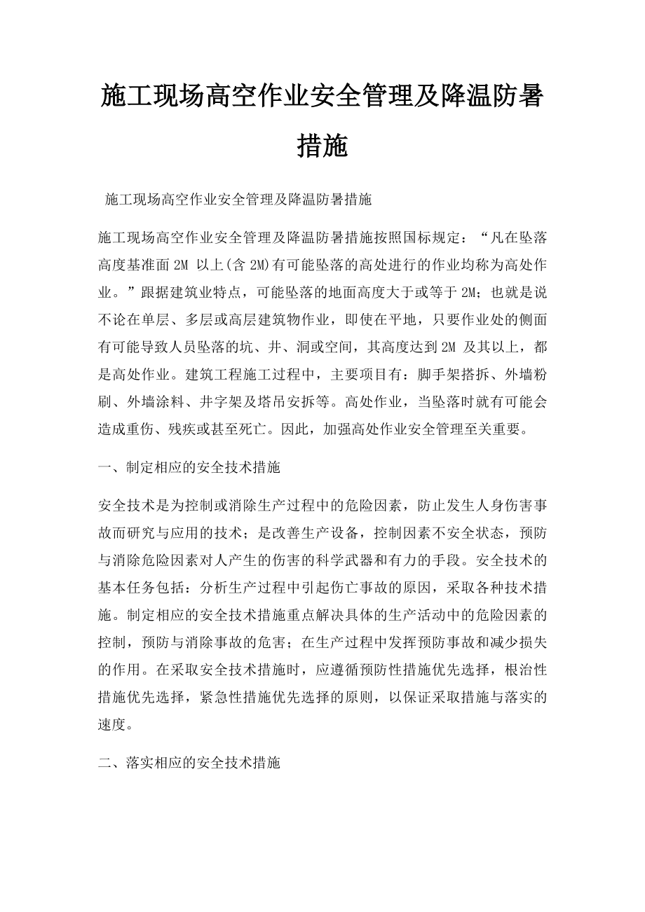 施工现场高空作业安全管理及降温防暑措施.docx_第1页