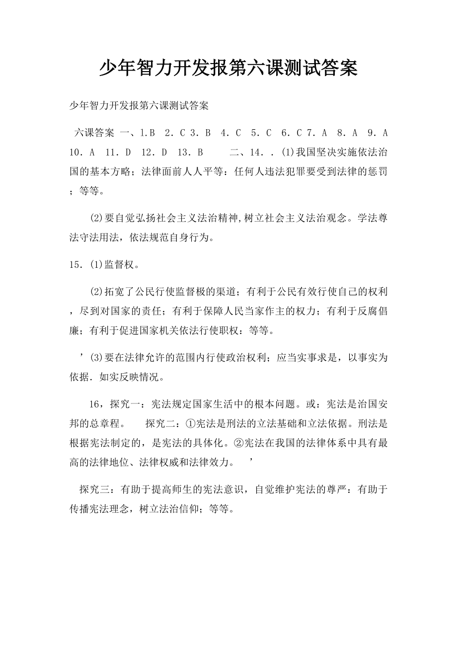 少年智力开发报第六课测试答案.docx_第1页