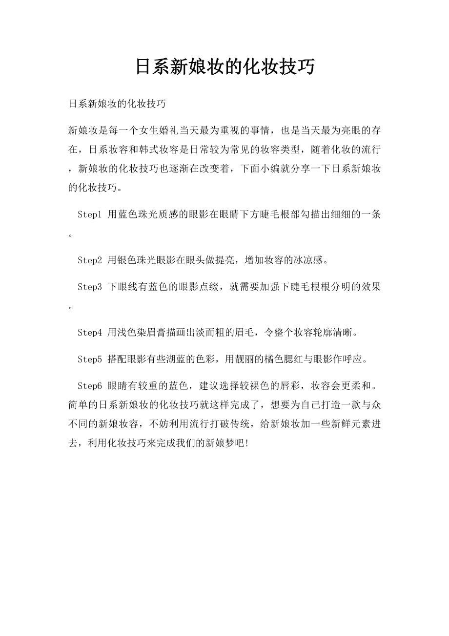 日系新娘妆的化妆技巧.docx_第1页