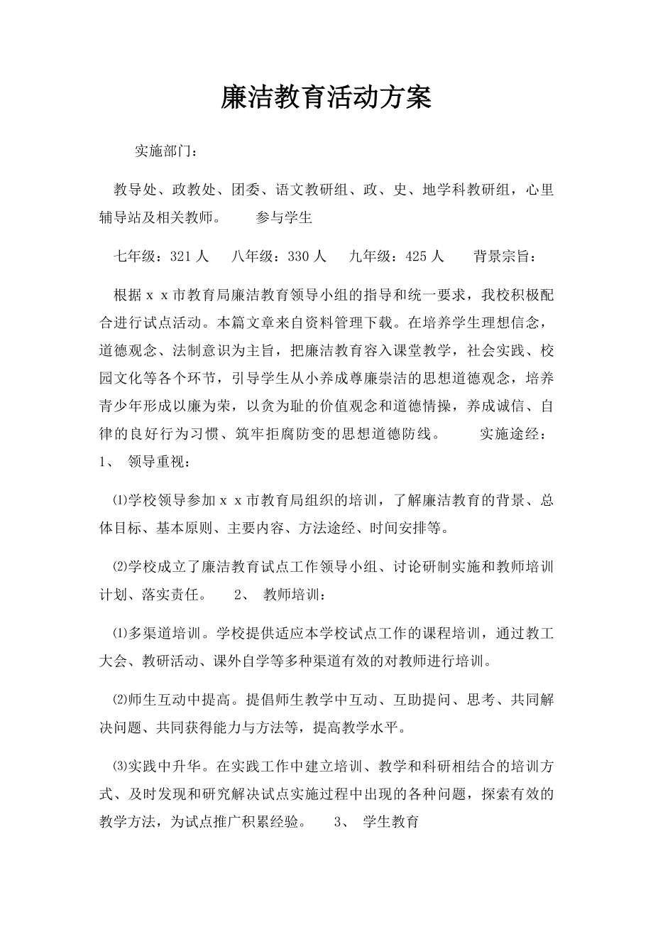 廉洁教育活动方案.docx_第1页