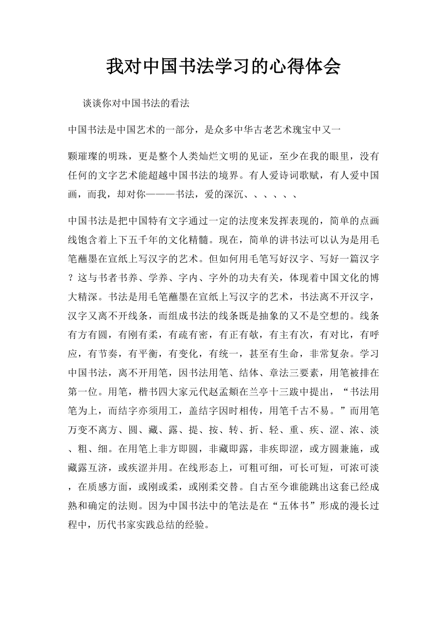 我对中国书法学习的心得体会.docx_第1页