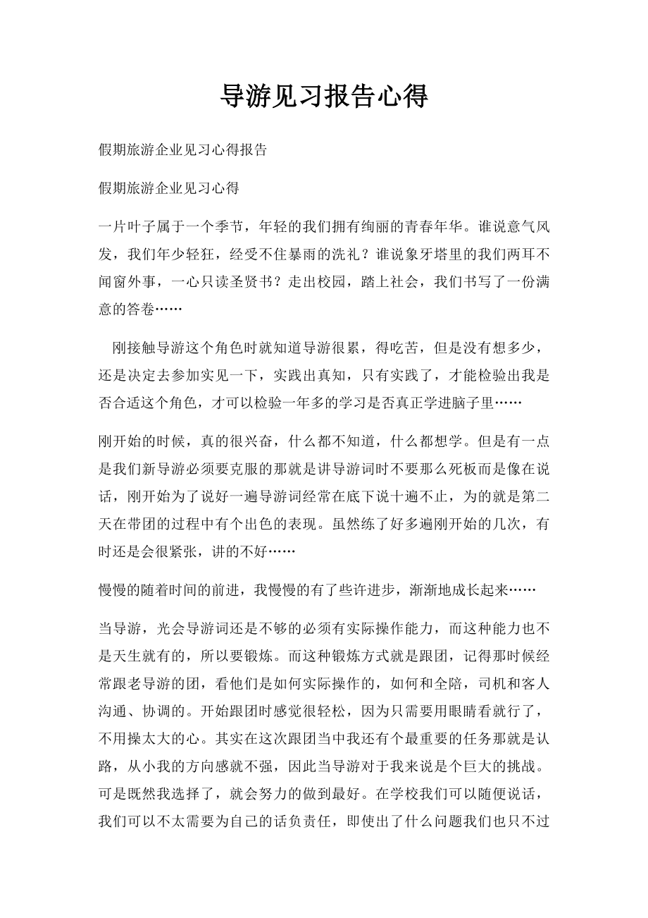 导游见习报告心得.docx_第1页