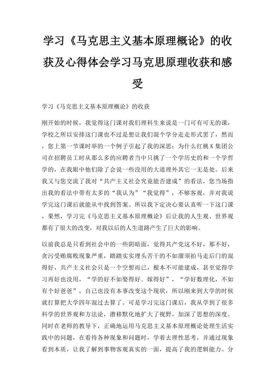 学习《马克思主义基本原理概论》的收获及心得体会学习马克思原理收获和感受.docx_第1页