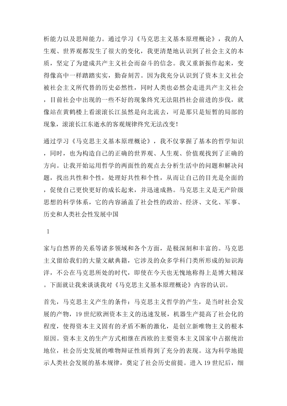 学习《马克思主义基本原理概论》的收获及心得体会学习马克思原理收获和感受.docx_第2页