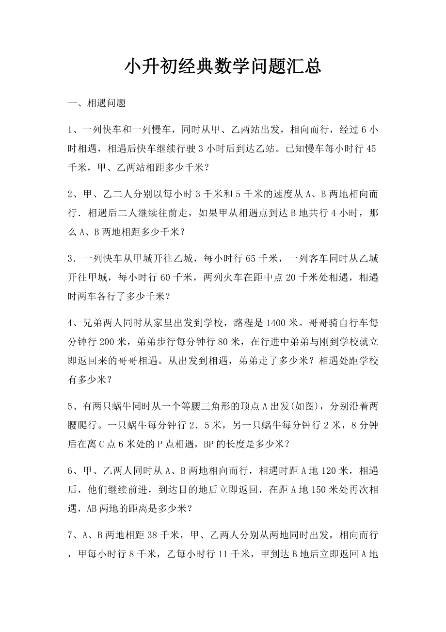 小升初经典数学问题汇总.docx_第1页