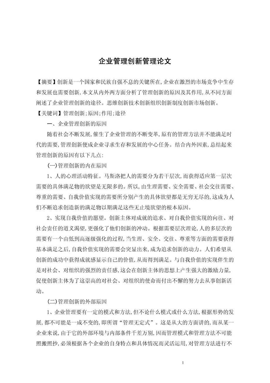 企业管理创新管理论文.doc_第1页