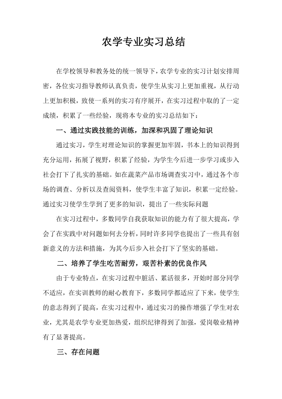 农学专业实习总结.doc_第1页