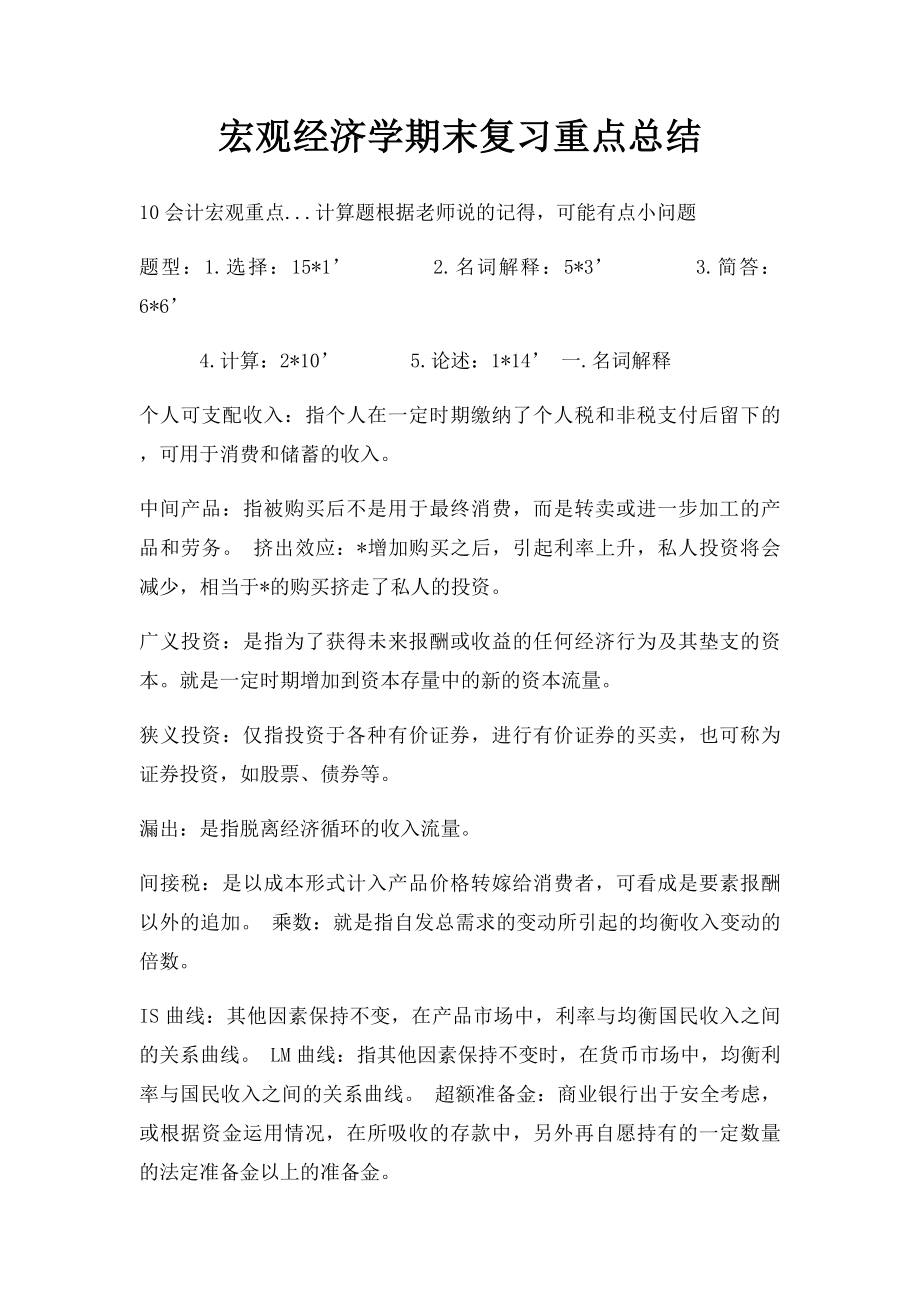 宏观经济学期末复习重点总结.docx_第1页