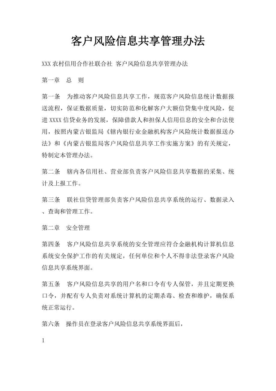 客户风险信息共享管理办法.docx_第1页