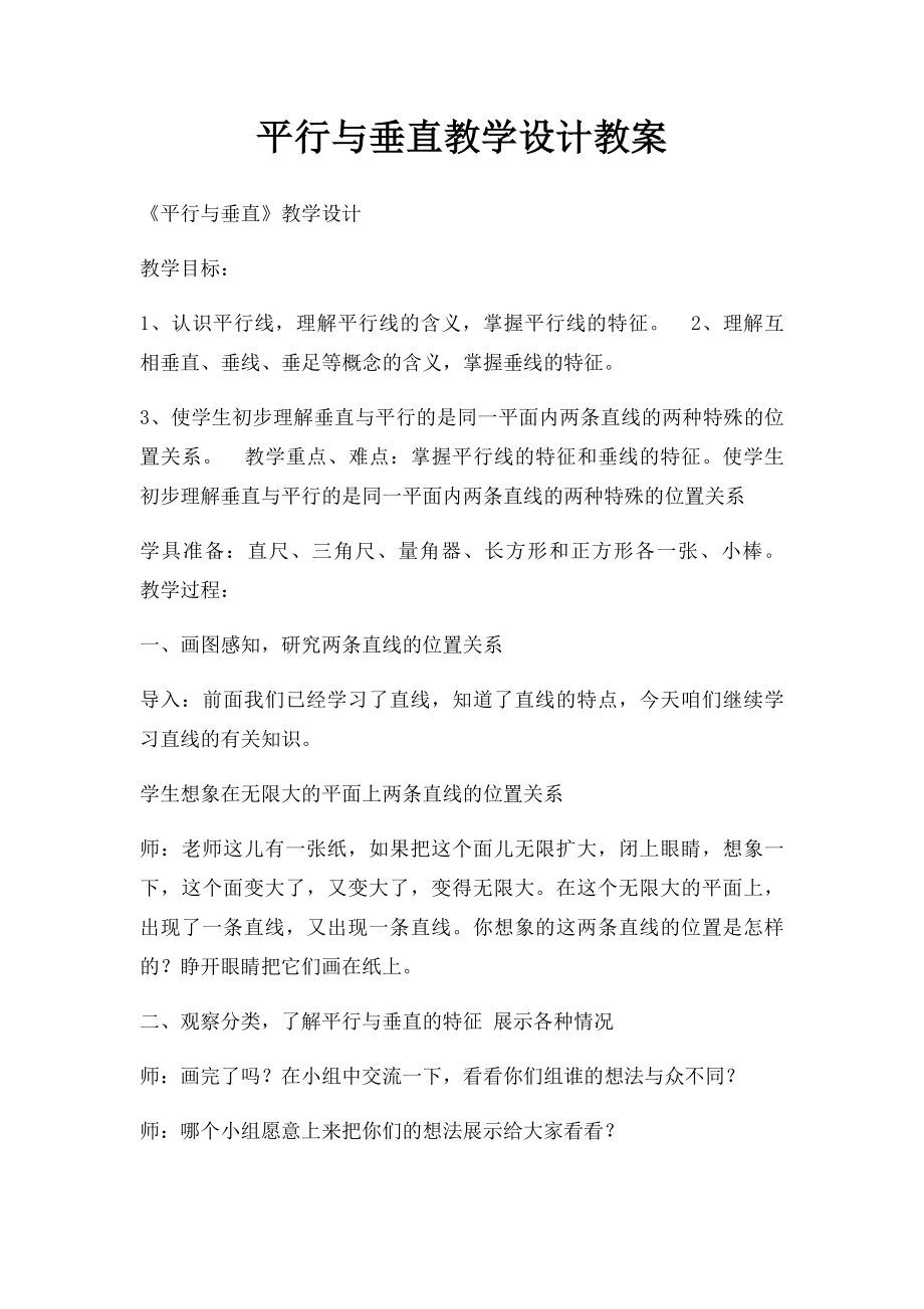 平行与垂直教学设计教案.docx_第1页