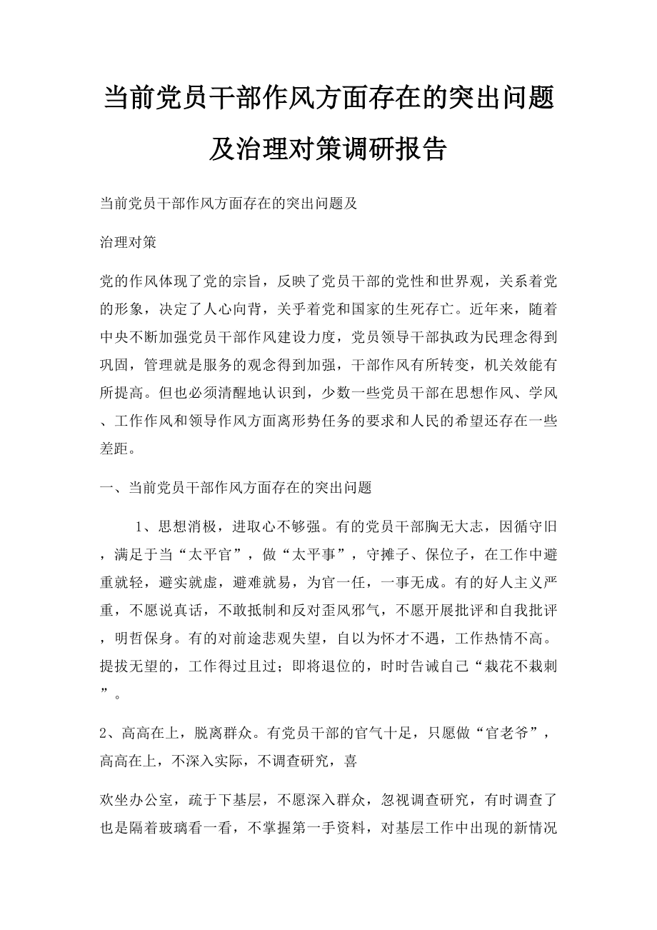 当前党员干部作风方面存在的突出问题及治理对策调研报告.docx_第1页