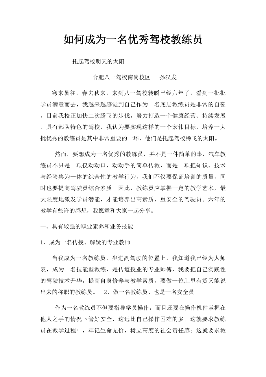 如何成为一名优秀驾校教练员.docx_第1页